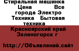 Стиральная машинка Ardo › Цена ­ 5 000 - Все города Электро-Техника » Бытовая техника   . Красноярский край,Зеленогорск г.